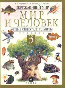 Книга Вахрушев А.А. Окружающий мир Мир и человек 3 класс Часть 2, 11-11103, Баград.рф